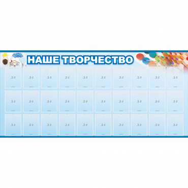 Стенд "Наше творчество" с 30 карманами - «globural.ru» - Кировград