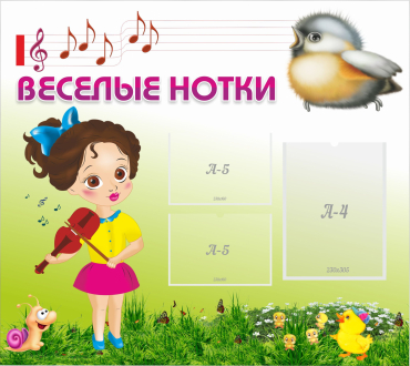 Стенд "Веселые нотки" - «globural.ru» - Кировград