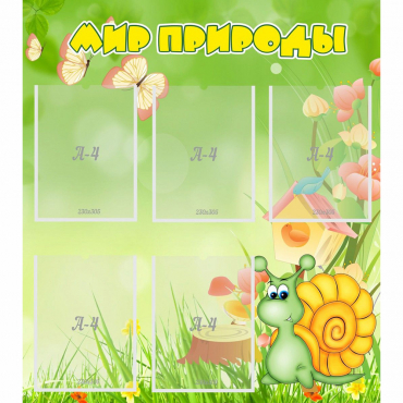 Стенд "Мир природы" - «globural.ru» - Кировград