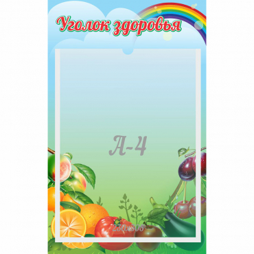 Стенд "Уголок здоровья" 0.25x0.4 - «globural.ru» - Кировград