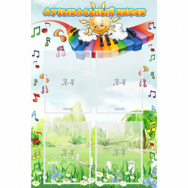 Стенд "Музыкальный киоск" с 4 карманами - «globural.ru» - Кировград
