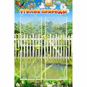 Стенд "Уголок природы" с 4 карманами - «globural.ru» - Кировград