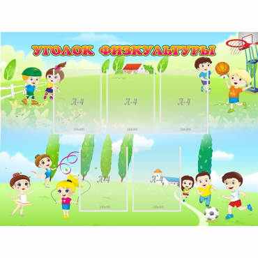 Стенд "Уголок физкультуры" - «globural.ru» - Кировград
