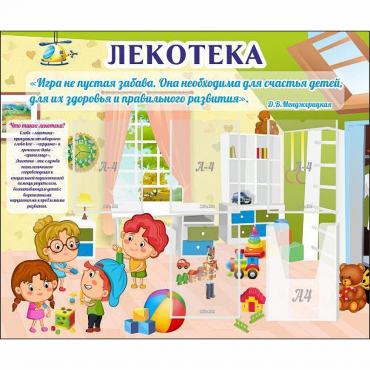 Стенд "Лекотека" - «globural.ru» - Кировград