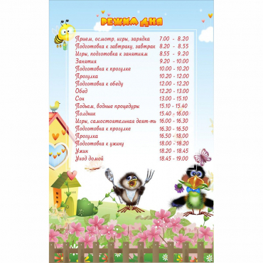 Стенд "Режим дня" 0.56x0.9 - «globural.ru» - Кировград