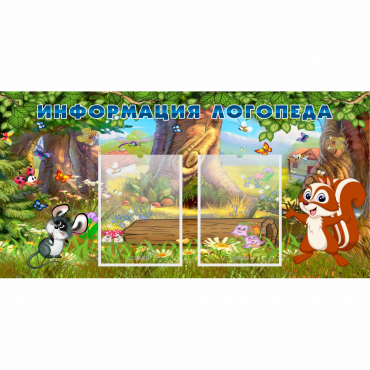 Стенд "Информация логопеда" с 2 карманами - «globural.ru» - Кировград