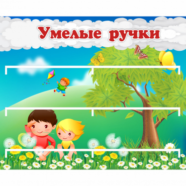 Стенд "Умелые ручки" - «globural.ru» - Кировград