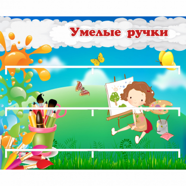Стенд "Умелые ручки" 0.85x0.7 - «globural.ru» - Кировград