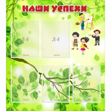 Стенд "Наши успехи" с 5 карманами - «globural.ru» - Кировград