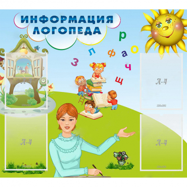 Стенд "Информация логопеда" 1x0.9 - «globural.ru» - Кировград