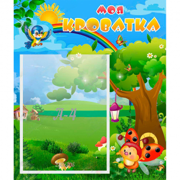 Стенд "Моя кроватка" - «globural.ru» - Кировград