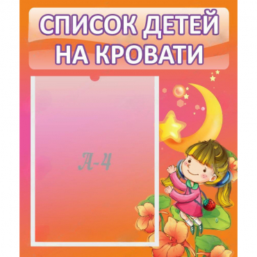 Стенд "Список детей на кровати" №2 - «globural.ru» - Кировград