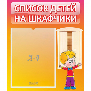 Стенд "Список детей на шкафчики" №1 - «globural.ru» - Кировград