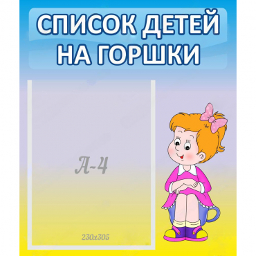 Стенд "Список детей на горшки" №2 - «globural.ru» - Кировград