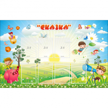 Стенд "Сказка" - «globural.ru» - Кировград