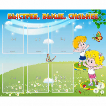 Стенд "Быстрее Выше Сильнее" - «globural.ru» - Кировград