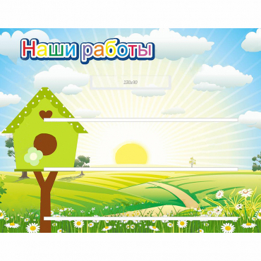 Стенд "Наши работы" №1 - «globural.ru» - Кировград