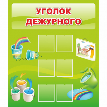 Стенд "Уголок дежурного" - «globural.ru» - Кировград