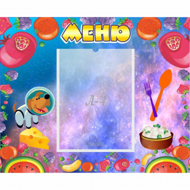 Стенд "Меню" - «globural.ru» - Кировград