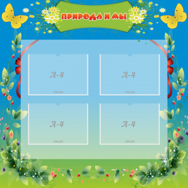 Стенд "Природа и мы" - «globural.ru» - Кировград