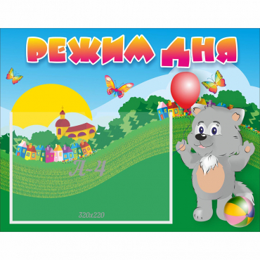 Стенд "Режим дня" №1 - «globural.ru» - Кировград