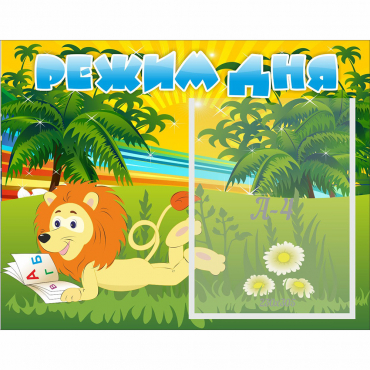 Стенд "Режим дня" №2 - «globural.ru» - Кировград