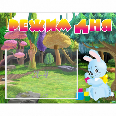 Стенд "Режим дня" 0.5x0.39 - «globural.ru» - Кировград