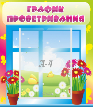 Стенд "График проветривания" №1 - «globural.ru» - Кировград