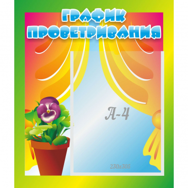Стенд "График проветривания" 0.39x0.46 - «globural.ru» - Кировград