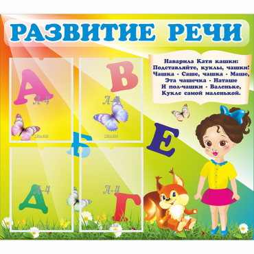 Стенд "Развитие речи" с 4 карманами - «globural.ru» - Кировград