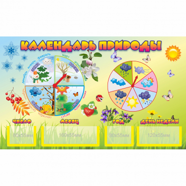 Стенд "Календарь природы" 0.5x0.3 - «globural.ru» - Кировград