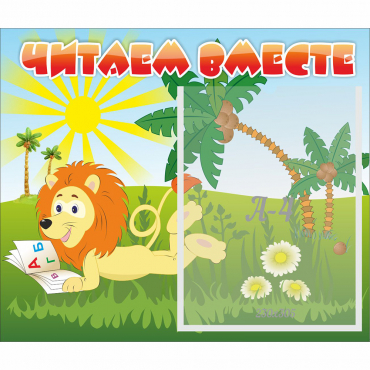 Стенд "Читаем вместе" - «globural.ru» - Кировград