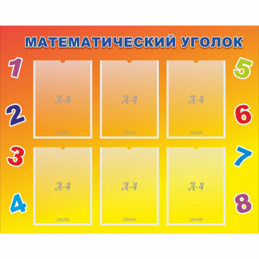 Стенд "Математический уголок" - «globural.ru» - Кировград