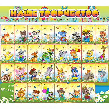 Стенд "Наше творчество" магнитный 1.7x1.5 - «globural.ru» - Кировград