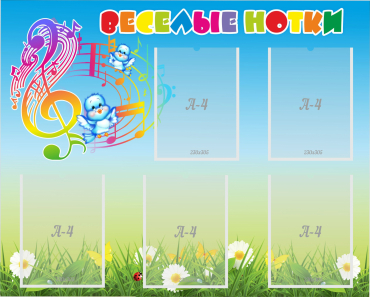 Стенд "Веселые нотки" с 5 карманами - «globural.ru» - Кировград