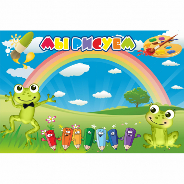 Стенд "Мы рисуем" магнитный без карманов - «globural.ru» - Кировград