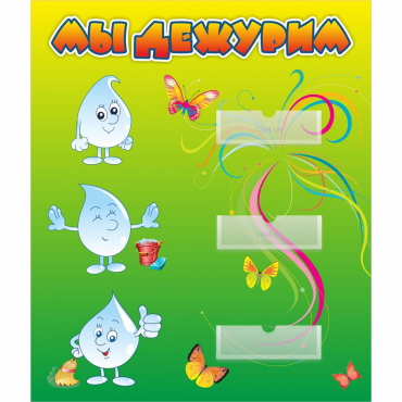 Стенд "Мы дежурим Капельки" - «globural.ru» - Кировград