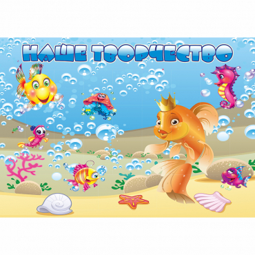 Стенд "Наше творчество" магнитный 1.7x1.2 - «globural.ru» - Кировград