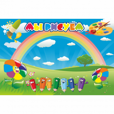 Стенд "Мы рисуем" магнитный - «globural.ru» - Кировград