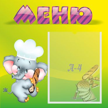 Стенд "Меню" 0.46x0.46 - «globural.ru» - Кировград