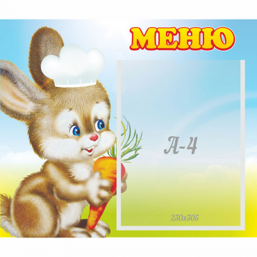 Стенд "Меню Зайчонок" - «globural.ru» - Кировград