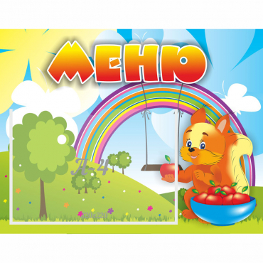 Стенд "Меню Бельчонок" - «globural.ru» - Кировград