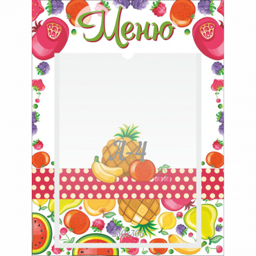 Стенд "Меню Фрукты" 0.3х0.4 - «globural.ru» - Кировград