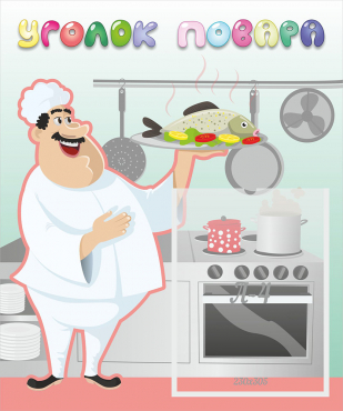 Стенд "Уголок повара" - «globural.ru» - Кировград