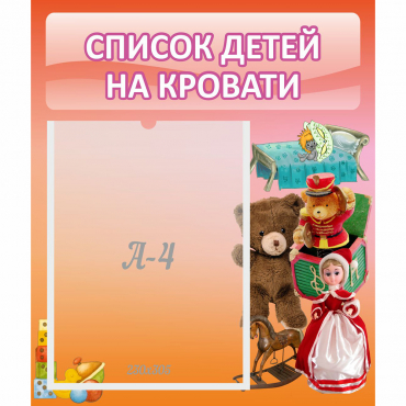Стенд "Список детей на кровати" №4 - «globural.ru» - Кировград