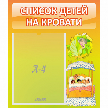 Стенд "Список детей на кровати" №9 - «globural.ru» - Кировград