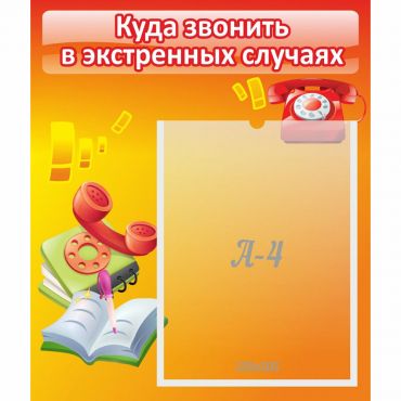 Стенд "Куда звонить в экстренных случаях" - «globural.ru» - Кировград