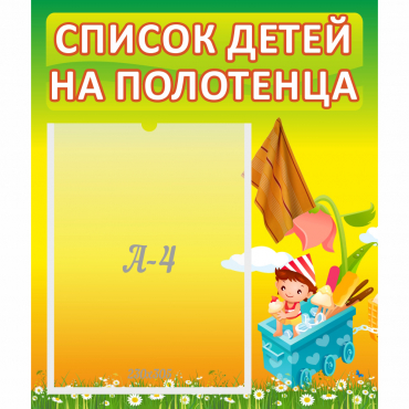 Стенд "Список на полотенца" 0.39x0.46 - «globural.ru» - Кировград