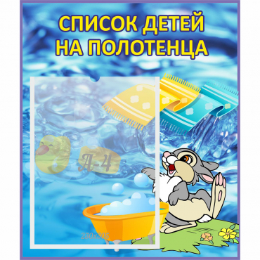 Стенд "Список детей на полотенца" №1 - «globural.ru» - Кировград