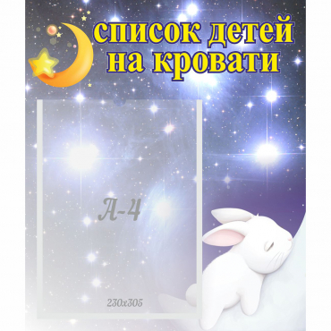 Стенд "Список детей на кровати" №5 - «globural.ru» - Кировград